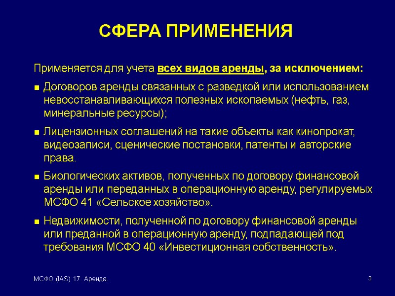 3 МСФО (IAS) 17. Аренда. Применяется для учета всех видов аренды, за исключением: Договоров